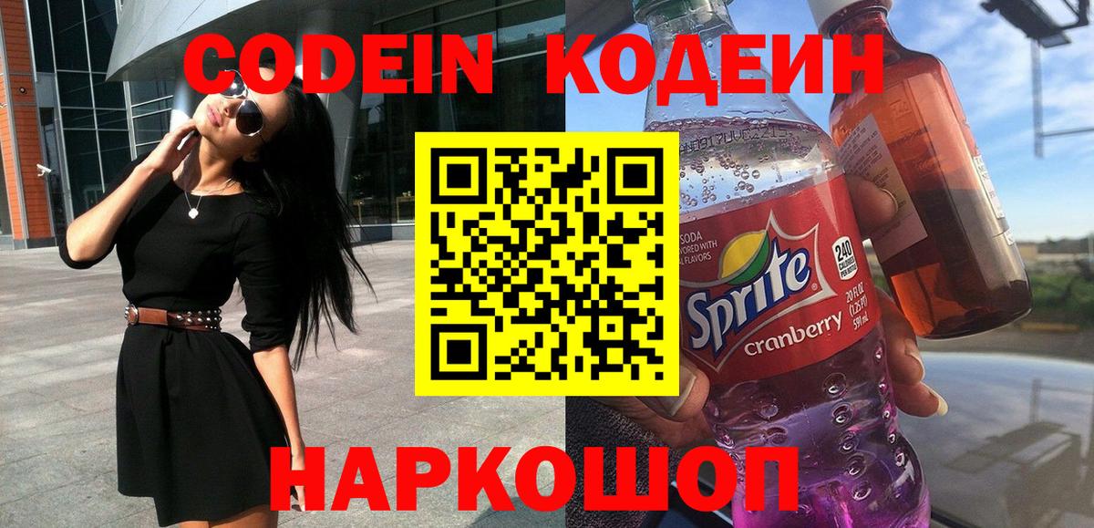 Великие Луки  Кодеин Purple Drank  Вход с VPN 